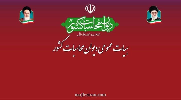 شروع پانزدهمین جلسه هیات عمومی دیوان محاسبات