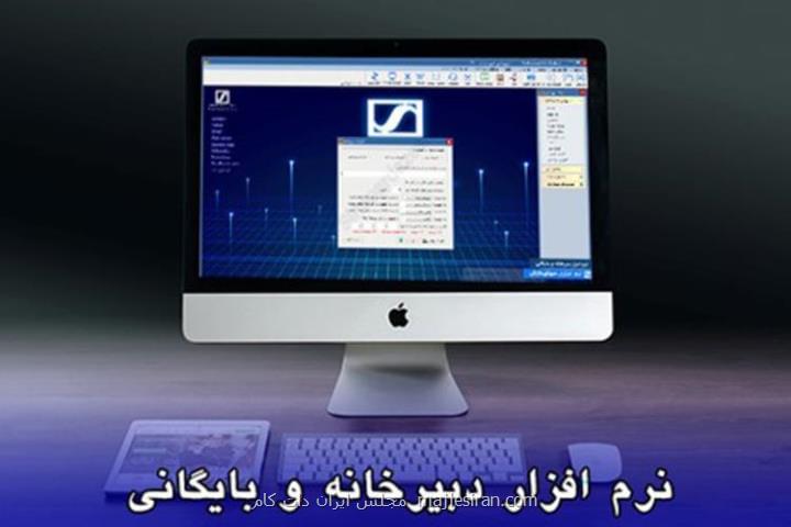 مزایا نرم افزار دبیرخانه و بایگانی